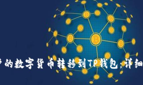 如何将OKEx账户的数字货币转移到TP钱包:详细步骤与注意事项