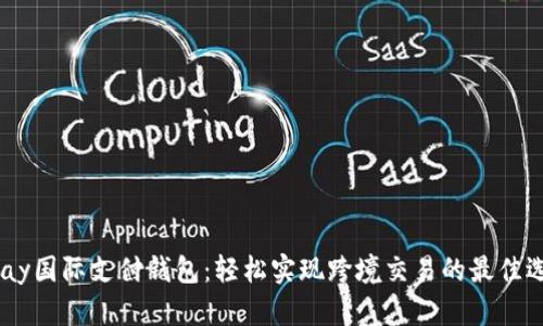 UPay国际支付钱包:轻松实现跨境交易的最佳选择