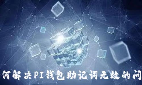   
如何解决PI钱包助记词无效的问题
