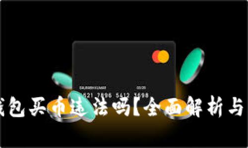 下载TP钱包买币违法吗？全面解析与风险提示