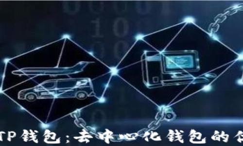 
深入了解TP钱包：去中心化钱包的优势与特点