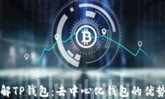 深入了解TP钱包：去中心化
