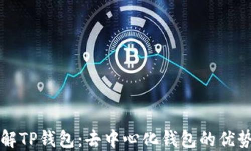 深入了解TP钱包:去中心化钱包的优势与特点