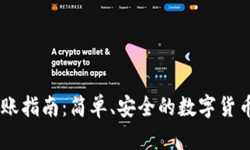 IM钱包转账指南:简单、安全的数字货币转账方式