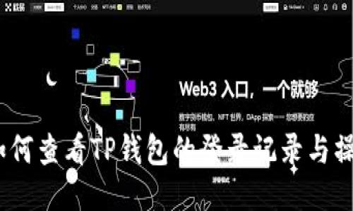 题目:如何查看TP钱包的登录记录与操作历史