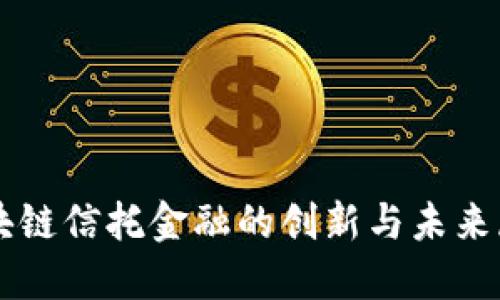 区块链信托金融的创新与未来展望