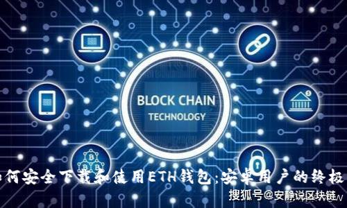 : 如何安全下载和使用ETH钱包：安卓用户的终极指南