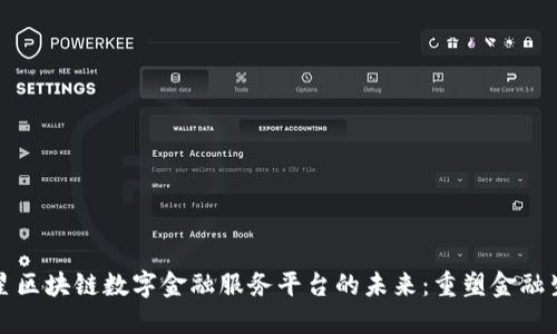 三星区块链数字金融服务平台的未来：重塑金融生态