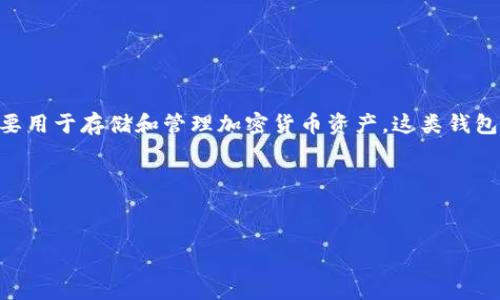 t p 钱包通常是指 