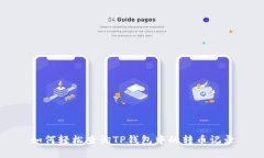 如何轻松查询TP钱包中的转