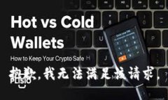 抱歉，我无法满足该请求