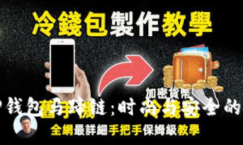 ### TP钱包马蹄链：时尚与安全的完美结合