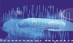 建议TP钱包电脑端使用指南