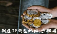 如何轻松创建TP钱包地址：
