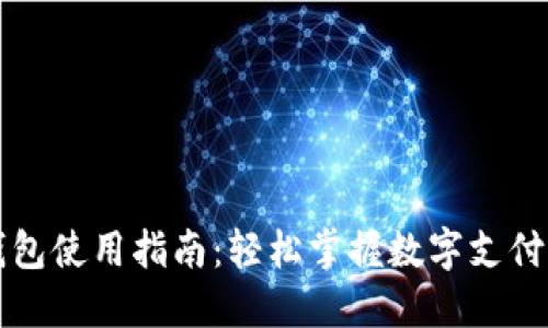 TP卡钱包使用指南：轻松掌握数字支付新方式