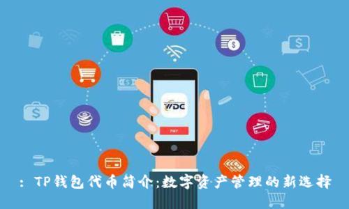: TP钱包代币简介：数字资产管理的新选择