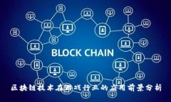 区块链技术在游戏行业的