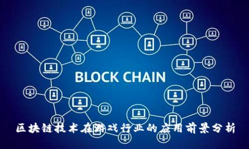 区块链技术在游戏行业的应用前景分析