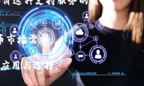 bibiao比特派与TP钱包的对比与分析/bibiao
比特派, TP钱包, 加密货币, 数字资产管理/guanjianci

### 内容主体大纲

1. **引言**
   - 比特派与TP钱包的概述
   - 选择合适钱包的重要性

2. **比特派钱包的特点**
   - 用户界面与易用性
   - 安全性分析
   - 支持的加密货币种类
   - 社区活跃度与支持

3. **TP钱包的特点**
   - 用户界面与易用性
   - 安全性分析
   - 支持的加密货币种类
   - 社区活跃度与支持

4. **比特派与TP钱包的比较**
   - 安全性对比
   - 功能对比
   - 用户体验对比
   - 交易费用及支持的网络对比

5. **如何选择合适的钱包？**
   - 考虑用户需求
   - 安全性的必要性
   - 交易频率与费用的影响

6. **使用比特派与TP钱包的最佳实践**
   - 如何保障私钥安全
   - 进行安全的交易方法
   - 定期更新应用版本的重要性

7. **总结与展望**
   - 对比特派与TP钱包的最终看法
   - 对未来数字资产管理钱包的期望

### 正文内容

#### 引言

随着加密货币的普及，越来越多的人开始关注如何安全地存储和管理自己的数字资产。而在众多数字资产管理工具中，比特派与TP钱包因其优秀的用户体验和安全性脱颖而出。在选择加密钱包时，用户应考虑多个因素，以确保能够安全、高效地进行交易和资产管理。

#### 比特派钱包的特点

用户界面与易用性
比特派钱包界面，用户可以轻松进行导航。对于初学者来说，这种用户友好的设计尤为重要，因为它降低了学习曲线，使用户能够快速上手。

安全性分析
比特派采用多重签名技术和冷存储方案，确保用户的资产免受黑客攻击。在这方面，它的安全性得到了业界的认可。此外，比特派还提供了二次验证机制，为用户的账户增加了额外的安全层。

支持的加密货币种类
比特派支持多种主流加密货币，包括比特币、以太坊、瑞波币等。用户可以在一个平台上管理多种资产，这样的便利性是比特派的一大优势。

社区活跃度与支持
比特派拥有活跃的用户社区，用户可以在社区中寻求帮助并分享使用经验。同时，比特派官方也定期发布更新与维护，增强用户信任感。

#### TP钱包的特点

用户界面与易用性
TP钱包同样以其易操作的界面著称，用户可以方便地进行加密资产的存储与交易。其设计考虑到了各种类型用户的需求，无论是初学者还是资深用户，都能找到适合自己的功能模块。

安全性分析
TP钱包采用了分布式存储和三重加密方案来保障用户资产的安全。结合实时监控与警报机制，TP钱包能够及时应对潜在的安全威胁。

支持的加密货币种类
TP钱包同样支持众多主流加密货币，并且还包括一些小众加密资产。这使得用户可以在一个钱包中管理所有的数字资产，提供了更大的灵活性。

社区活跃度与支持
TP钱包也拥有活跃的社区平台。用户可以在这里讨论最新的趋势、共同解决问题，并享受来自开发团队的专业建议和支持。

#### 比特派与TP钱包的比较

安全性对比
在安全性方面，两者都有独特的优点。比特派更侧重于冷存储与多重签名，而TP钱包则在实时监控和分布式存储方面有着更强的表现。用户需要根据自己的需求选择最适合自己的安全措施。

功能对比
在功能方面，比特派与TP钱包各有千秋。比特派提供了多种高级功能，比如资产管理与投资分析工具，而TP钱包则在交易速度与效率上表现突出。用户根据具体需求选择适合的功能。

用户体验对比
用户体验通常是影响用户选择的重要因素。比特派的界面虽然简洁，但某些功能的查找可能不够直观；而TP钱包则在用户体验上做得相对不错，导航流程清晰。根据用户喜好选择合适的钱包。

交易费用及支持的网络对比
交易费用是决定用户使用某个钱包的重要因素。一些用户可能更关心低费用，建议根据使用频率选择合适的钱包。两者在支持的网络方面也存在差异，用户需了解清楚后做出选择。

#### 如何选择合适的钱包？

考虑用户需求
在选择钱包时，用户首先要考虑自己的需求。比如，交易频率高的用户可能需要更快速便捷的交易工具，而持币者则更关注安全性。明确需求能帮助用户更好地做出选择。

安全性的必要性
对于所有的钱包，安全性都是用户最关心的因素之一。用户应评估钱包的安全功能，例如是否支持二次验证，是否有冷存储选择等，选择能够最大限度保护资产的选项。

交易频率与费用的影响
交易频率和相关费用直接关系到用户的使用体验。高频交易者需要选择手续费较低或提供交易折扣的钱包。而长期持有者可能可接受更高的费用来换取更高的安全性。

#### 使用比特派与TP钱包的最佳实践

如何保障私钥安全
私钥是数字资产安全的关键，用户必须妥善管理自己的私钥。应避免在不安全的网络环境中使用钱包，定期更换密码，并使用硬件钱包备份重要资产。

进行安全的交易方法
每次交易前都需仔细检查交易地址，并确保使用加密的网络环境进行交易。在交易过程中，务必注意费用变化，避免因网络拥堵导致费用增加。

定期更新应用版本的重要性
软件钱包应定期升级，以修复已知漏洞和提高安全性。用户应关注钱包的更新通知，并及时进行更新，以确保信息安全。

#### 总结与展望

通过对比，比特派与TP钱包各有其优势和不足。在选择上，用户应根据自身需求进行选择。未来，数字资产管理钱包有望在安全性、用户体验等多方面进行更多创新，满足不断变化的市场需求。

### 相关问题

1. **比特派与TP钱包的安全措施有什么不同？**
   - 比特派使用冷存储和多重签名技术，而TP钱包则结合实时监控与分布式存储，确保用户资产的安全。这两者各有千秋，用户可根据自身需求选择适合的安全措施。

2. **如何判断一个加密钱包的易用性？**
   - 易用性通常体现在用户界面的设计、功能的易用性和操作的清晰性。用户可以通过试用体验或者参考其他用户的评价来判断一个钱包的易用性。

3. **比特派和TP钱包支持哪些主要的加密货币？**
   - 比特派支持比特币、以太坊等主流加密货币，而TP钱包则在此基础上，支持更多小众加密资产，用户可以根据币种需求选择合适的钱包。

4. **用户在选择钱包时应关注的关键性能是什么？**
   - 关键性能包括安全性、易用性、支持的币种、交易费用等，用户应根据个人使用习惯和需求进行综合考虑。

5. **如何有效保护我的数字资产？**
   - 保护数字资产的关键在于安全管理自己的私钥、使用二次验证、定期更新应用，并确保在安全的网络环境中进行交易。

6. **比特派与TP钱包的客户支持服务如何？**
   - 两者都提供在线社区支持和客服，但具体的响应速度和问题解决效率可能因平台而异，用户可通过实际体验评价这种支持服务的质量。

7. **在未来数字钱包会有哪些发展趋势？**
   - 未来数字钱包有望在安全性、兼容性、用户体验等方面进行更多创新和改进，以更好地适应快速变化的加密货币市场需求。

以上是一个围绕比特派与TP钱包的全面分析与讨论。希望能够帮助用户更好地理解这两款钱包在数字资产管理中的应用与选择。