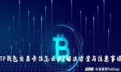 TP钱包交易卡住怎么办？解