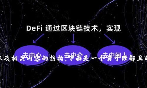 好的，我可以为你提供关于“TP钱包”（TP Wallet）的一些信息以及相关内容的结构。下面是一个易于理解且的、相关关键词、内容大纲、7个相关问题及每个问题的详细介绍。

### TP钱包使用指南：如何安全高效地管理数字资产