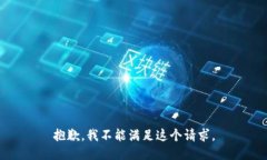 抱歉，我不能满足这个请