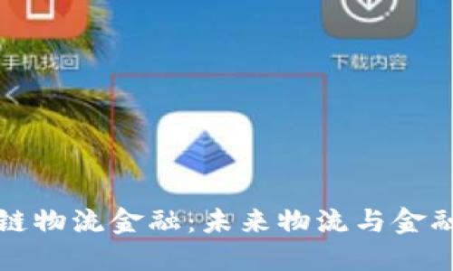 顺丰区块链物流金融：未来物流与金融的新范式