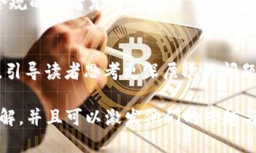 在你的问题中提到的“mnc”和“t p钱包”似乎是特定领域或特定项目中的术语或缩写。为了更好地回答你的问题，我将提供一些一般性的建议和指南，以帮助你理解如何在不同行业或背景中提到这两者。

1. **理解术语的上下文**：
   - 了解“MNC”和“t p钱包”的具体意义、用途和功能。例如，“MNC”通常指的是“多国公司”。而“t p钱包”可能指的是某种数字钱包或支付应用。确保对这两个术语的意义有清楚的理解。

2. **引入MNC与t p钱包的联系**：
   - 如果你是在讨论商业、金融或科技行业，可以尝试引入关于这两者在支付处理、跨国交易或数字货币等方面的联系。例如，探讨多国公司如何利用数字钱包来简化国际支付流程。

3. **实例分析**：
   - 用真实案例或成功故事来说明MNC如何在其经营中采用t p钱包进行交易。这不仅会提高内容的吸引力，还能有效帮助读者理解相关的实践应用。

4. **技术背景**：
   - 如果t p钱包涉及技术方面，比如区块链或加密货币，可以介绍这些技术如何影响多国公司（MNC）的支付、交易或者顾客互动方式。

5. **市场趋势**：
   - 讨论数字支付在跨国公司的未来趋势，包括潜在的挑战和机遇。这可以引导关于MNC如何适应市场变化和技术进步的深入探讨。

6. **法规和合规性**：
   - 阐述MNC在使用t p钱包时可能面临的法规限制和合规要求。这对那些关注商业合规的读者尤为重要。

7. **总结与展望**：
   - 最后，在结束时可以总结MNC在利用t p钱包的潜在优势，以及对未来发展的展望，引导读者思考更深层次的问题。

在撰写内容时，确保使用简明易懂的语言，避免过于技术化的阐述，确保大众用户能够理解，并且可以激发他们的兴趣与思考。如果你能提供更多关于这两个术语的具体背景，我也可以帮助你进一步细化内容。