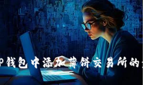 如何在TP钱包中添加薄饼交易所的步骤教程