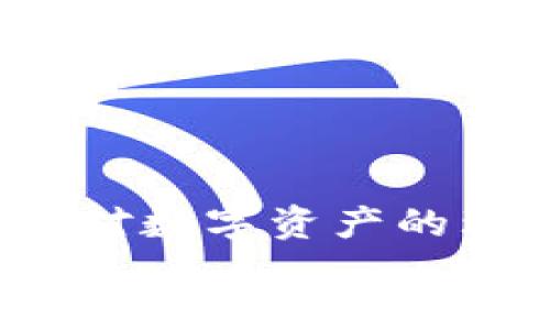 
baiotitoken.im与TP钱包安全性对比：哪个更值得信赖？/baioti

关键词
token.im, TP钱包, 钱包安全性, 数字货币, 区块链/guanjianci

内容主体大纲
1. 引言
   - 数字资产安全的重要性
   - 钱包选择对用户资产的影响

2. token.im钱包概述
   - 功能和特点
   - 采用的安全措施
   - 用户评价和口碑

3. TP钱包概述
   - 功能和特点
   - 采用的安全措施
   - 用户评价和口碑

4. 安全性对比分析
   - 技术安全性比较
   - 数据保护措施
   - 官方及社区支持

5. 用户体验
   - 界面设计和易用性
   - 客户支持和服务

6. 使用建议
   - 针对不同用户的建议
   - 如何提高钱包安全性

7. 结论
   - 综合分析与最终建议

相关问题及详细介绍

1. token.im钱包的特点有哪些？
token.im是一款基于区块链技术的手机钱包，其主要特点包括支持多种数字货币、用户友好的界面以及高效的交易体验。token.im提供了一系列功能，比如资产管理、交易所接入和代币交换等。此外，token.im在安全性方面采取了多重措施，例如私钥的本地存储和数据加密。这些特点使得token.im非常适合新手用户和希望安全管理其数字资产的用户。

2. TP钱包的安全性如何保障？
TP钱包提供了多种安全保障机制，包括多重签名技术和冷热钱包分离机制，以保护用户资产的安全。此外，TP钱包还采用了动态密码验证、指纹识别等生物识别技术，提升了用户登录和交易的安全性。经过多次安全审计，TP钱包的安全性得到了行业内的认可，用户反馈也相对积极。

3. 如何判断数字钱包的安全性？
要判断一个数字钱包的安全性，可以从以下几个方面考虑： 
- 代码审计：检查钱包是否经过独立的安全审计，是否有漏洞报告。
- 技术措施：了解该钱包使用了哪些安全技术，比如加密、存储方式等。
- 用户反馈：通过社区和互联网搜索用户对该钱包的评价，了解其历史上是否有安全事件。
- 官方支持：查询钱包的开发团队背景和是否有持续的技术支持。

4. token.im与TP钱包的使用体验如何？
在使用体验方面，token.im以其的用户界面受到好评，新手用户也能轻松上手。它的操作流程简单便捷，非常适合刚入门的用户。而TP钱包则在功能丰富性上占优，提供了更多的操作选项，但对于新手用户可能稍显复杂。总体来说，两者在使用体验上各有优劣，但最终的选择还是取决于用户的个人需求。

5. 交易费用如何比较？
在比较token.im和TP钱包的交易费用时，可以发现两者都采用了相对透明的费用结构。token.im在某些特定交易对的手续费上略显竞争力，而TP钱包在用户进行大额交易时可能会提供一些折扣或优惠。用户在选择时应根据自己的交易频率和金额来判断哪个钱包的费用结构更适合自己。

6. 使用钱包时如何防范安全风险？
用户在使用数字钱包时，可以采取以下措施防止安全风险：
- 启用两步验证和生物识别功能，增加账户安全性。
- 定期更新软件版本，维护安全性。
- 存储私钥和助记词等敏感信息时，保持离线状态。
- 避免在公共Wi-Fi条件下进行资产管理和交易操作。
- 关注钱包的社区消息，及时获取安全更新和建议。

7. 对新手用户的建议是什么？
对于新手用户，选择钱包时应考虑安全性和用户友好性。一开始，可以选择token.im这样的易用钱包进行简单投资。同时，建议新用户多学习相关的区块链知识，增强自身对数字资产的理解和管理能力。此外，应随时关注市场动态和钱包的安全更新，确保自己的资产安全。

上述大纲和问题解答将为您提供一个关于token.im钱包和TP钱包安全性对比的全面分析。接下来，可以根据这个框架逐步扩展内容，确保每个部分都达到或超过3600字的要求。