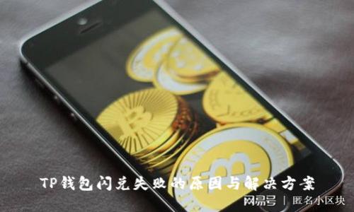 TP钱包闪兑失败的原因与解决方案