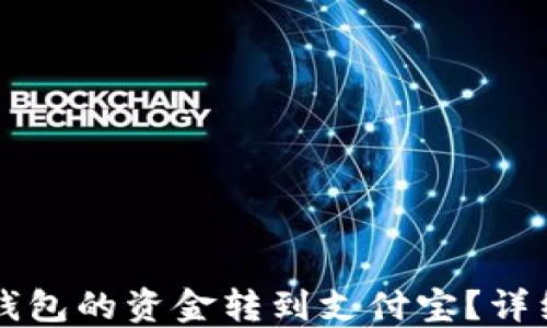 
如何将TP钱包的资金转到支付宝？详细步骤指南