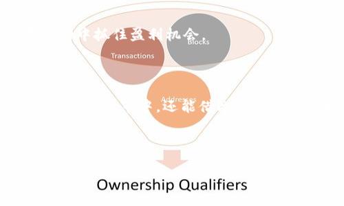 TP钱包USDX做市全解析：如何通过做市实现财富增长/
TP钱包, USDX, 做市, 数字货币/GUANJIANCI

## 内容主体大纲

1. **引言**
   - 什么是TP钱包和USDX？
   - 为什么选择做市？

2. **TP钱包概述**
   - TP钱包的功能与特色
   - TP钱包的安全性
   - TP钱包的用户体验

3. **USDX介绍**
   - USDX的定义及特点
   - USDX的市场表现
   - USDX的应用场景

4. **做市的基本概念**
   - 什么是做市？
   - 做市的工作原理
   - 做市的重要性与优势

5. **TP钱包中的USDX做市流程**
   - 注册TP钱包账户
   - 如何获取USDX
   - 进行做市的步骤
   - 风险管理与策略

6. **做市的盈利模式**
   - 收益来源分析
   - 盈利与亏损的平衡
   - 策略制定与执行

7. **做市常见问题解答**
   - 如何降低做市风险？
   - 做市是否适合新手？
   - 做市与交易的区别是什么？
   - 如何选择做市的交易对？
   - 做市的手续费问题
   - 如何提高做市的盈利概率？
   - 市场波动对做市的影响

8. **结论**
   - 总结TP钱包和USDX做市的重要性
   - 展望未来数字货币做市的发展趋势

---

## 引言

在当今数字货币迅速发展的背景下，投资者在资产配置上愈发多元化。其中，TP钱包与USDX成为了不少投资者关注的焦点。本文将深入探讨TP钱包内USDX的做市功能，帮助用户更好地理解如何通过做市来实现财富增长。

## TP钱包概述

### TP钱包的功能与特色

TP钱包是一款多功能数字货币钱包，支持多种主流数字资产的存储、转账及交易。其中，USDX作为TP钱包的一个重要组成部分，用户不仅可以安全地存储USDX，还能够通过做市的方式参与到更深入的市场操作中。

### TP钱包的安全性

在选择数字货币钱包时，安全性是用户最为关注的一点。TP钱包采用了多重加密技术和冷钱包存储方案，确保用户资金的安全。此外，TP钱包还支持指纹和面部识别等生物识别技术，进一步提升了安全防护。

### TP钱包的用户体验

TP钱包注重用户体验，界面，适合不同层次的用户。无论是新手还是资深交易员，都能快速上手，安心进行交易与做市操作。

## USDX介绍

### USDX的定义及特点

USDX是一种以美元为基础的稳定币，旨在解决数字货币的波动性问题。USDX与美元1:1挂钩，使其在数字货币市场中体现出一定的稳定性，对于投资者而言，USDX无疑是一种理想的交易媒介。

### USDX的市场表现

自USDX上线以来，其市场表现相对稳定，逐渐受到用户的认可。尤其在波动性较大的市场环境下，USDX的表现更显其重要性。分析过去几年的数据，我们可以看到其在波动中的反应能力及适应性。

### USDX的应用场景

USDX不仅可以用于交易和投资，还广泛应用于DeFi（去中心化金融）协议中。无论是在借贷、流动性挖矿还是其他金融活动中，USDX都发挥着重要作用。

## 做市的基本概念

### 什么是做市？

做市是一种通过提供买卖双方的流动性来赚取差价的交易策略。这种方式需要做市商在特定价格区间内，不断地提供买入和卖出报价。

### 做市的工作原理

在做市过程中，做市商通过在买盘和卖盘之间赚取差价来实现盈利。例如，如果做市商以$1.00的价格买入USDX，然后在$1.02的价格卖出，他们就能获得$0.02的利润。

### 做市的重要性与优势

做市不仅提高了市场的流动性，还确保了用户在买卖时能够更快地达成交易。对于交易对手而言，做市为其提供了更好的交易体验，从而提升了市场的整体活跃度。

## TP钱包中的USDX做市流程

### 注册TP钱包账户

要参与USDX做市，首先需要注册一个TP钱包账户。用户只需提供必要的身份信息，并在邮箱中验证，便能迅速完成注册。

### 如何获取USDX

注册完成后，用户可通过TP钱包内的交易所功能购买USDX，或者将其他数字资产兑换为USDX，为后续的做市操作做准备。

### 进行做市的步骤

用户在获取足够的USDX后，可以设置买卖价格并进行做市。需要注意的是，用户要根据市场情况不断调整报价，以确保更好地把握流动性和盈利机会。

### 风险管理与策略

做市并非没有风险，用户需要制定有效的风险管理策略。比如，设定止损点或使用不同的做市策略，以降低潜在的损失风险。

## 做市的盈利模式

### 收益来源分析

做市的主要收益来自于买卖差价。了解不同市场环境下的价格波动，将帮助做市商更精确地掌握收益来源。

### 盈利与亏损的平衡

在做市过程中，盈利和亏损是常态。做市商需要学会如何在波动中应对风险，例如通过多元化交易策略，降低单一资产的风险暴露。

### 策略制定与执行

成功的做市需要有效的策略。例如，通过对市场情绪的判断、数据分析等手段，做市商可以制定出更符合市场发展的交易策略。

## 做市常见问题解答

### 如何降低做市风险？

做市风险主要来源于价格波动，用户可以通过多样化股票组合和有效的风险管理策略降低风险。此外，持续的市场调研也是关键。

### 做市是否适合新手？

虽然做市要求一定的市场了解，但通过学习和实践，新手也能参与其中。建议新手先从小规模开始，逐步提高做市规模。

### 做市与交易的区别是什么？

做市与传统交易的主要区别在于流动性提供者的角色。做市商需要保持市场的持续流动，而普通交易者则侧重于买入和卖出操作。

### 如何选择做市的交易对？

选择合适的交易对能显著提升做市成功率。用户应考虑市场流动性、交易量、历史价格波动等因素，以制定高效的做市策略。

### 做市的手续费问题

做市过程中的手续费可能会影响做市的盈利。用户需仔细阅读TP钱包的费用结构，选择合理的交易策略以降低支付的手续费。

### 如何提高做市的盈利概率？

提高做市盈利概率的关键在于数据分析与市场情绪把握。利用技术分析工具，观察市场趋势，将提升做市成功的几率。

### 市场波动对做市的影响

市场波动大时，做市商面临更大的风险和机会。了解市场情绪及波动模式，将有助于做市商在波动中抓住盈利机会。

## 结论

TP钱包和USDX的结合，为用户提供了丰富的做市机会。通过掌握必要的知识，用户不仅能有效参与到做市中，还能借此实现财富的增长。未来，随着数字货币市场的发展，做市也将更加普及与重要。

---

以上是围绕TP钱包USDX做市的内容大纲及部分文字。若需更多详细内容，欢迎明确所需部分。