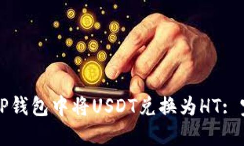 如何在TP钱包中将USDT兑换为HT: 完整指南