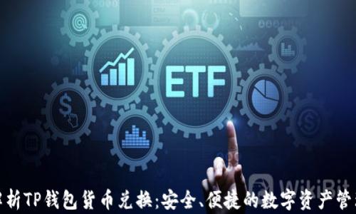全面解析TP钱包货币兑换:安全、便捷的数字资产管理之道