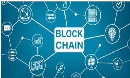 baioti未来真实的区块链游戏：颠覆传统游戏的全新体验/baioti
区块链游戏, 去中心化, NFT, 游戏经济/guanjianci

### 内容主体大纲

1. 引言
   - 区块链游戏的崛起
   - 未来游戏的新趋势

2. 区块链游戏的基本概念
   - 区块链的基本原理
   - 区块链在游戏中的应用

3. 真实的区块链游戏特点
   - 去中心化与自我控制
   - NFT的引入与应用
   - 可追溯性与透明性

4. 未来区块链游戏的发展趋势
   - 游戏经济的演变
   - 跨平台游戏体验
   - 社区参与与用户生成内容

5. 当前市场上的成功案例
   - Axie Infinity的兴起与启示
   - Decentraland的虚拟地产革命
   - The Sandbox的用户创造游戏世界

6. 面临的挑战与解决方案
   - 监管与法律问题
   - 技术障碍与用户体验
   - 市场的可持续性

7. 未来展望
   - 人工智能与区块链的结合
   - 游戏产业的未来发展方向
   - 区块链技术的创新与应用前景

8. 相关问答
   - 常见问题解答（7个相关问题）

### 详细内容

#### 1. 引言

随着数字化时代的到来，游戏行业正在经历一场前所未有的变革。在这种潮流中，区块链技术的引入为游戏世界带来了全新的机遇和挑战。区块链游戏不仅颠覆了传统游戏的设计理念，还为玩家提供了更高的参与度和自主权。本文将探讨未来真实的区块链游戏以及它们如何改变我们对游戏的理解和体验。

区块链技术的去中心化特性，使得游戏资产的所有权得以真正归还给玩家，使玩家能够在游戏中拥有更多的权利。此外，通过NFT（非同质化代币）的应用，游戏中的虚拟资产可以真实存在并在市场中交易，大大提升了玩家的参与感和游戏的经济价值。

#### 2. 区块链游戏的基本概念

在深入了解区块链游戏之前，首先我们需要了解区块链的基本原理。区块链是一种分布式的账本技术，每一个区块中记录了交易信息，多个区块通过加密算法连接并形成链条，从而保证信息的不可篡改性和可追溯性。这样的特性赋予了区块链游戏极大的透明性和安全性。

区块链在游戏中的应用主要体现在游戏资产的管理和交易上。每个游戏道具、角色或虚拟土地都可以通过区块链进行标记并且被视为独立的资产。这些资产不仅可以在游戏内自由交易，还可以在不同游戏之间流通，从而实现了游戏的跨界整合。

#### 3. 真实的区块链游戏特点

区块链游戏的首要特点是去中心化。这意味着玩家不再只是游戏的参与者，而是其资产的真正拥有者。通过区块链技术，玩家可以真正控制他们的游戏资产，而不是被游戏公司所限制。

另一个显著特点是NFT的引入。NFT使得每个虚拟资产都是唯一的，玩家可以通过购买、出售和交易NFT来实现资产增值。这种机制不仅增加了玩家的投入感，还为他们提供了额外的经济收益。

最后，区块链的可追溯性和透明性确保了所有交易的真实性和公正性。玩家可以随时查看资产的历史交易记录，从而避免了因为游戏公司造假而导致的不公平现象。

#### 4. 未来区块链游戏的发展趋势

区块链游戏的发展趋势将集中于游戏经济的演变。随着越来越多的玩家进入这一领域，游戏内的经济生态将愈发复杂化，虚拟资产的价值将越来越受到市场的认可。

跨平台游戏体验也将成为未来的发展方向。区块链技术允许不同游戏之间的资产自由流动，使得玩家可以在多个游戏中使用相同的虚拟资产，提升了玩家的体验。

此外，社区参与和用户生成内容将会是区块链游戏的重要组成部分。玩家不仅是游戏的消费者，也是内容的创造者，他们可以参与游戏的设计和改进，实现真正的共创。

#### 5. 当前市场上的成功案例

Axie Infinity是区块链游戏中的佼佼者，通过其独特的“战斗与养成”机制吸引了大量玩家，并引发了“玩赚”模式的热潮。此游戏允许玩家通过养成和战斗获得收益，吸引了大批玩家的关注。

Decentraland作为一个虚拟现实平台，允许用户购买和交易土地，用户可以在这片虚拟世界中创建内容和应用。该平台的成功证明了虚拟地产的商业价值。

The Sandbox则以其“用户生成内容”为核心，玩家可以在游戏中创建自己的虚拟资产并进行交易。其开放的生态系统吸引了众多开发者和创作者参与，推动了平台的发展。

#### 6. 面临的挑战与解决方案

尽管区块链游戏前景广阔，但仍面临着许多挑战。首先，监管与法律问题是当前区块链游戏发展的重大障碍。许多国家对加密货币和区块链技术的法规尚不明确，这给开发者带来了困扰。

其次，技术障碍和用户体验也是一个不容忽视的问题。区块链技术相对复杂，对于普通用户来说，门槛仍然较高。因此，简化用户体验是未来发展的重要方向。

最后，市场的可持续性也是一大挑战。随着玩家的增多，如何保持游戏的平衡和市场的稳定将成为关键。

#### 7. 未来展望

未来，区块链技术与人工智能的结合将为游戏行业带来新的机遇。通过AI的智能决策，游戏可以实现更为丰富的玩法和更高的互动性。

游戏产业的未来发展方向将围绕用户体验的提升和跨平台的整合进行。玩家的声音将成为游戏设计的重要依据，创造出更加个性化和多样化的游戏体验。

最后，区块链技术的创新与应用前景将不断拓展，为整个游戏行业带来革命性的变化。

### 相关问题解答

#### 1. 区块链游戏与传统游戏有什么区别？

#### 2. 如何获取区块链游戏的资产？

#### 3. NFT在区块链游戏中的作用是什么？

#### 4. 玩区块链游戏如何赚钱？

#### 5. 区块链游戏的未来趋势是什么？

#### 6. 如何评估区块链游戏的价值？

#### 7. 玩区块链游戏有哪些风险？

以上是整篇文章的提纲和结构。每个问题将详细解答相关内容，确保提供丰富的信息，帮助用户更好地理解区块链游戏的世界。