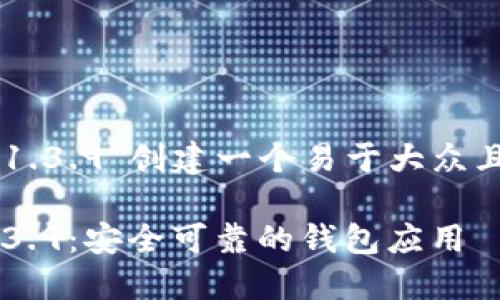 在为“t p钱包官网版下载1.3.9”创建一个易于大众且的时，可以使用以下格式：

轻松下载TP钱包官网版1.3.9：安全可靠的钱包应用