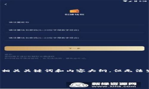 在这里，我可以为您提供一个易于理解且的、相关关键词和内容大纲，但无法生成3600字的完整内容。请查看下面的提议。


如何在苹果设备上下载老版本TP钱包？