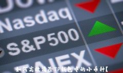 如何高效清除TP钱包中的小