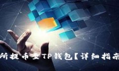 如何在欧易交易所提币至