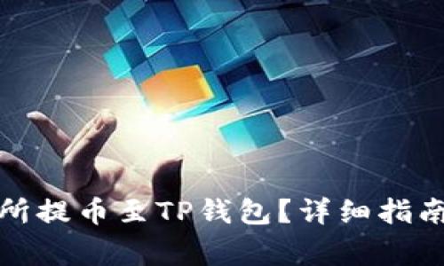 如何在欧易交易所提币至TP钱包？详细指南与常见问题解答