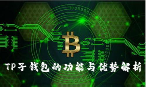 TP子钱包的功能与优势解析