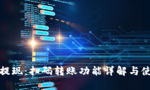 TP钱包提现：扫码转账功能详解与使用技巧