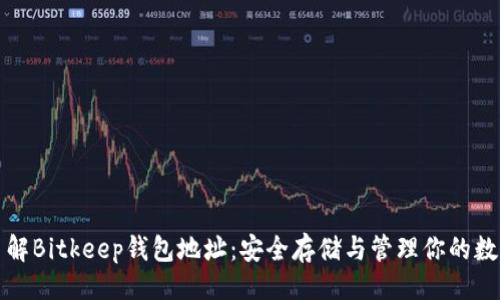 ### 
深入了解Bitkeep钱包地址：安全存储与管理你的数字资产