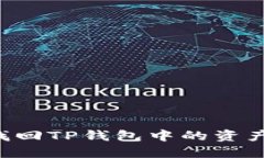 如何自助找回TP钱包中的资