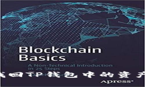 如何自助找回TP钱包中的资产：完整指南