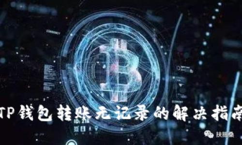 TP钱包转账无记录的解决指南