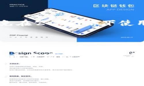 如何在TP钱包中注册TRC20钱包：详细步骤指南

关键词：TP钱包, TRC20, 注册, 加密货币

大纲：
1. 什么是TP钱包和TRC20？
   - TP钱包的背景
   - TRC20标准的介绍

2. 为什么选择TP钱包作为TRC20钱包？
   - 用户界面友好性
   - 安全性和隐私保护
   - 多链支持

3. 在TP钱包中注册TRC20钱包的步骤
   - 下载和安装TP钱包
   - 创建新钱包
   - 选择TRC20链
   - 完成注册并备份助记词

4. 使用TP钱包管理TRC20资产
   - 如何充值TRC20资产
   - 如何发送TRC20资产
   - 如何查看资产交易历史

5. 常见问题解答
   - TRC20和ETH的区别是什么？
   - TP钱包是否安全？
   - 忘记助记词怎么办？
   - 如何避免资产被盗？

6. 总结
   - TP钱包的优势
   - 使用TRC20钱包的前景

---

### 内容主体

#### 1. 什么是TP钱包和TRC20？

TP钱包是一个全面的多链加密货币钱包，支持多种区块链资产的存储、管理与交易。作为近年来流行的数字货币钱包之一，TP钱包被广泛应用于日常的加密货币交易。

TRC20是基于TRON网络的代币标准，类似于以太坊的ERC20标准。TRC20代币在TRON链上具有快速交易速度和低手续费等优点，使其成为越来越多项目、用户和投资者的首选。

#### 2. 为什么选择TP钱包作为TRC20钱包？

TP钱包在用户体验上表现出色，具有直观的操作界面，让即使是新手用户也能轻松上手。同时，TP钱包在安全性方面采用多重加密技术，用户的私人密钥储存在本地，确保用户的资产安全。

此外，TP钱包不仅支持TRC20代币，还支持其他多种区块链资产，使用户能在一个平台上管理不同的数字货币。这样的多链支持极大地提高了TP钱包的便利性。

#### 3. 在TP钱包中注册TRC20钱包的步骤

注册TP钱包并创建TRC20钱包的步骤非常简单：

strong第一步：/strong 下载和安装TP钱包。用户可以从官方网站或应用商店下载并安装TP钱包。

strong第二步：/strong 打开应用，选择“创建新钱包”。系统会引导用户设定密码，并生成助记词。

strong第三步：/strong 在选择链种类时，确保选择TRC20链。此时系统会自动配置TRC20钱包。

strong第四步：/strong 注册完成后，确保备份助记词以备后续使用。

#### 4. 使用TP钱包管理TRC20资产

TP钱包提供了便捷的功能来管理TRC20资产：

strong充值TRC20资产：/strong 只需在钱包中选择TRC20，然后点击“接收”按钮，系统将生成该资产的地址，用户可以将其他平台的TRC20代币转入该地址。

strong发送TRC20资产：/strong 用户可以选择钱包内的TRC20资产，点击“发送”后输入接收者的地址和转账金额，确认即可完成交易。

strong查看资产交易历史：/strong 可在钱包内智能合约中查看所有交易记录，了解资产动态。

#### 5. 常见问题解答

##### TRC20和ETH的区别是什么？

TRC20与ETH的主要区别在于其所依赖的区块链网络。TRC20基于TRON网络，而ETH则基于以太坊。TRC20在交易速度和手续费上具有优势，适合日常小额交易，但ETH网络的应用范围更广，包括更多的去中心化应用（DApp）。

##### TP钱包是否安全？

TP钱包采用先进的加密技术，保障用户资产安全。钱包的私钥存储在用户本地，防止黑客攻击。此外，TP钱包定期进行安全更新，确保漏洞修复，提升用户体验的同时降低风险。

##### 忘记助记词怎么办？

助记词是钱包的关键，若遗忘，用户将无法找回钱包内的资产。因此，建议首次创建时备份助记词，并妥善保管。此外，用户可在设置中修改助记词，但需谨慎操作，以免丢失资产。

##### 如何避免资产被盗？

用户可以通过以下方法提升安全性：使用强密码并定期更改、启用双重认证、确保钱包软件更新，并避免在公共网络下使用；同时，定期备份助记词，以防万一。

#### 6. 总结

TP钱包作为TRC20钱包的优选工具，在使用体验、安全性和多链支持等方面都有显著优势。随着加密货币市场的不断扩展，TRC20的前景也愈发广阔，为用户的数字资产提供了更多的投资与管理选择。

### 以上内容可根据需要细化、扩展，以达到3600字的详细说明。