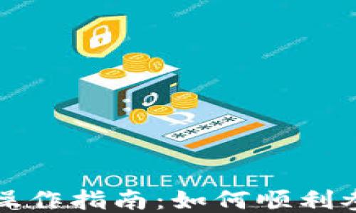 
TP钱包预售操作指南：如何顺利参与预售活动