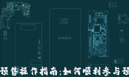 
TP钱包预售操作指南：如何顺利参与预售活动